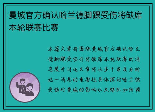 曼城官方确认哈兰德脚踝受伤将缺席本轮联赛比赛 曼城官方确认哈兰德脚踝受伤将缺席本轮联赛比赛