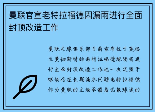 曼联官宣老特拉福德因漏雨进行全面封顶改造工作