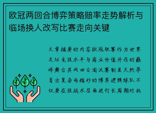 欧冠两回合博弈策略赔率走势解析与临场换人改写比赛走向关键