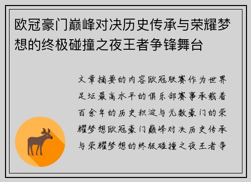 欧冠豪门巅峰对决历史传承与荣耀梦想的终极碰撞之夜王者争锋舞台