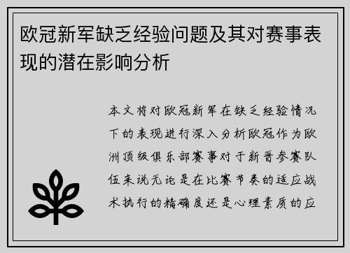 欧冠新军缺乏经验问题及其对赛事表现的潜在影响分析