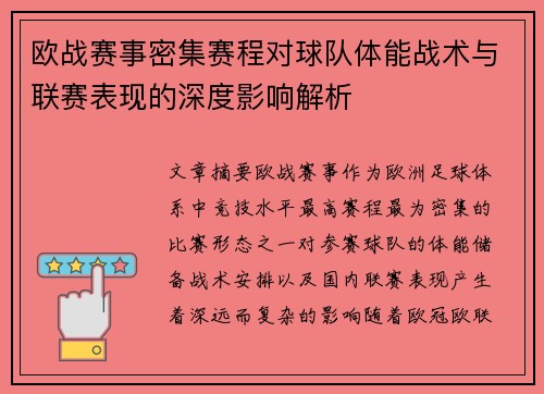 欧战赛事密集赛程对球队体能战术与联赛表现的深度影响解析