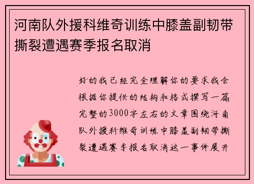 河南队外援科维奇训练中膝盖副韧带撕裂遭遇赛季报名取消