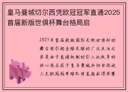 皇马曼城切尔西凭欧冠冠军直通2025首届新版世俱杯舞台格局启