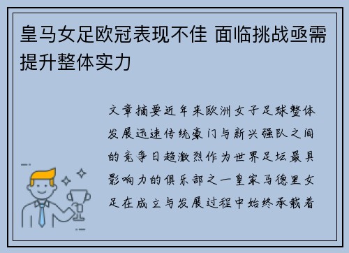 皇马女足欧冠表现不佳 面临挑战亟需提升整体实力