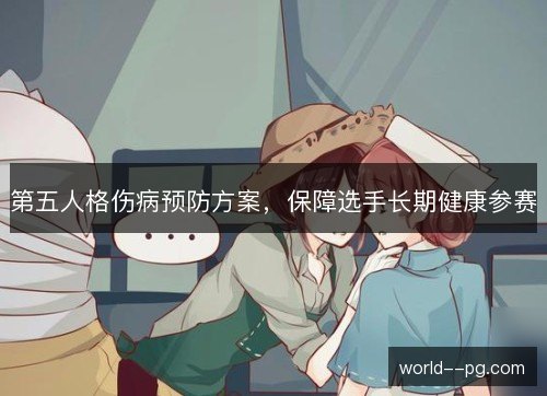 第五人格伤病预防方案，保障选手长期健康参赛