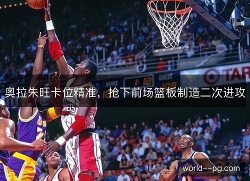 奥拉朱旺卡位精准,抢下前场篮板制造二次进攻 奥拉朱旺卡位精准,抢下前场篮板制造二次进攻